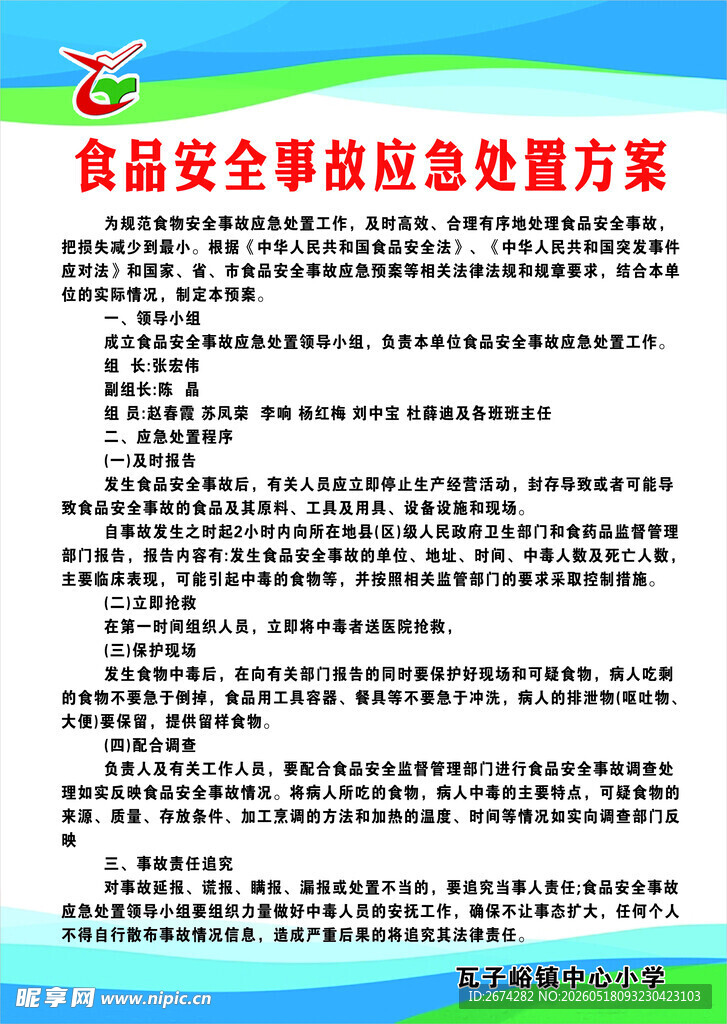 食品安全应急处置方案