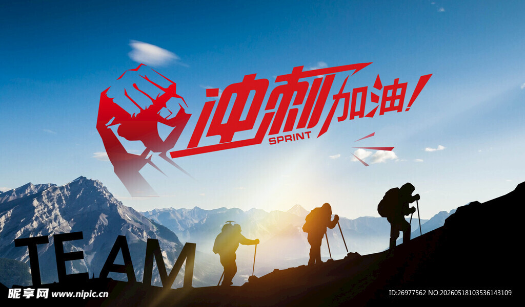 迎朝阳加油团队登山图