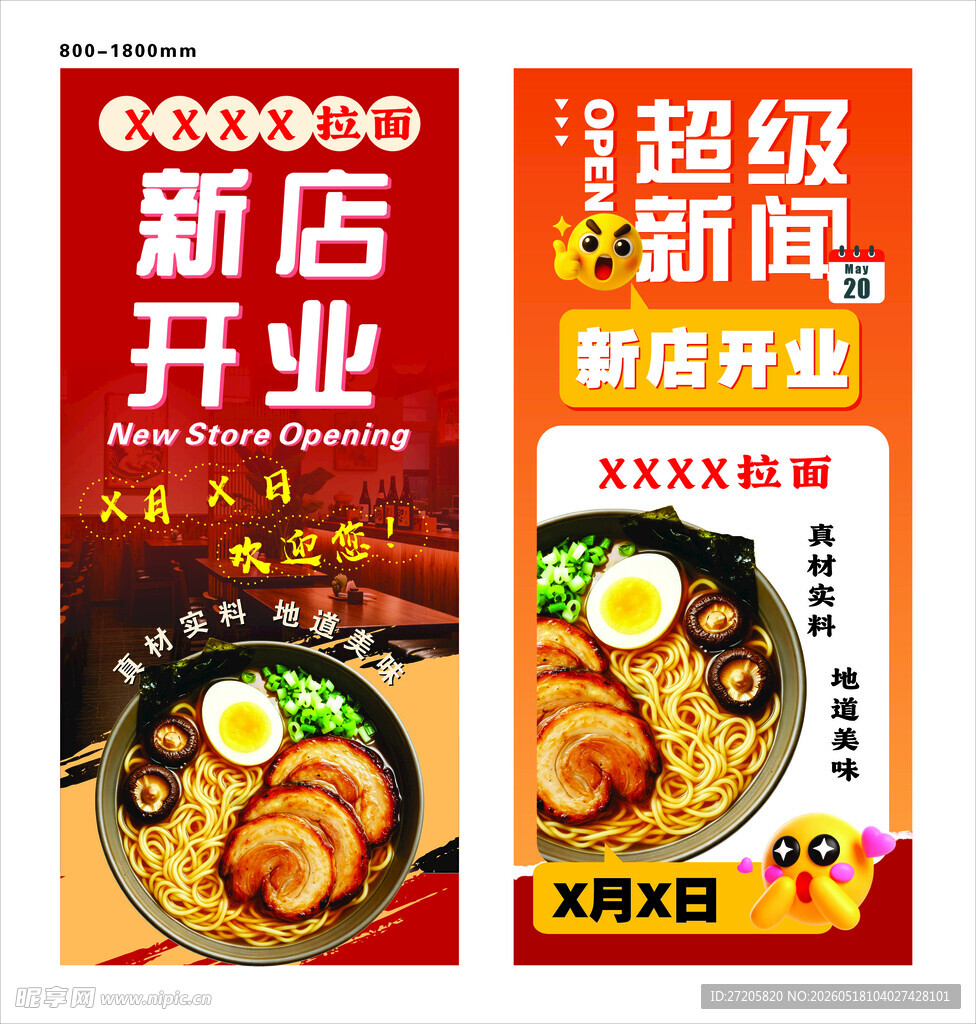 拉面新店开业 海报 展板 展架