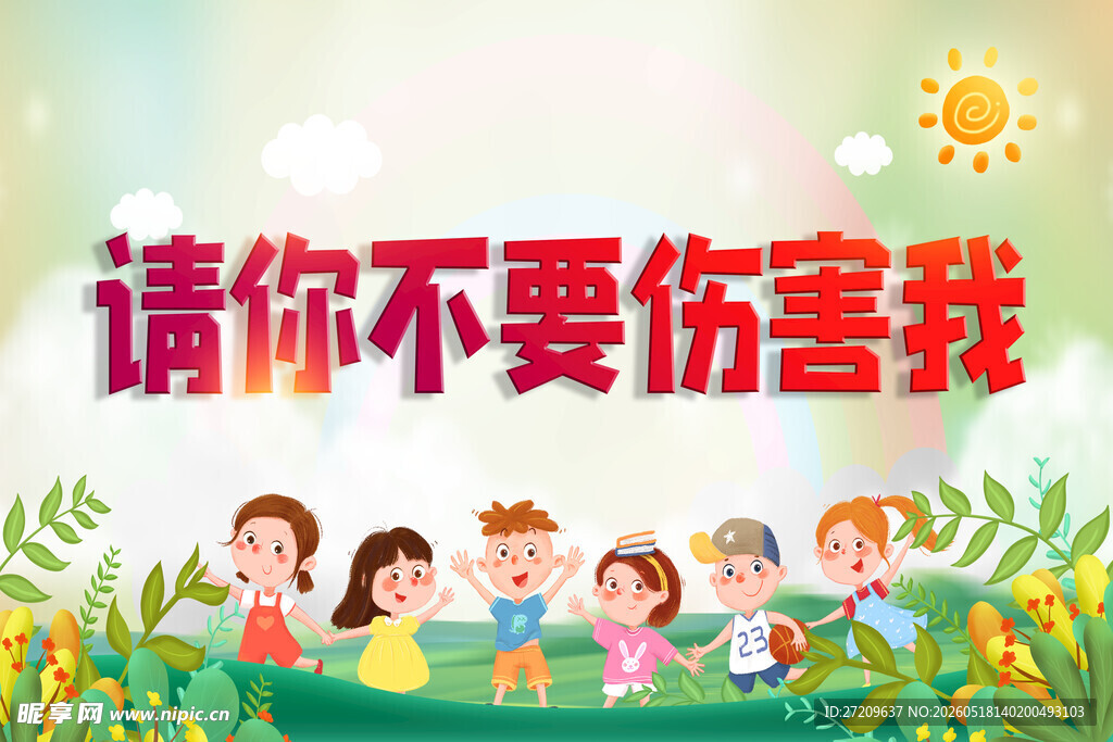 请你不要伤害我