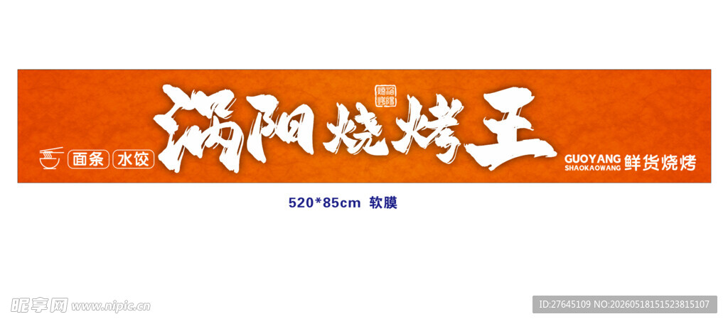 烧烤王门头