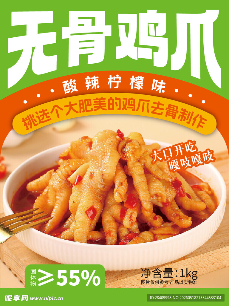 酸辣无骨鸡爪