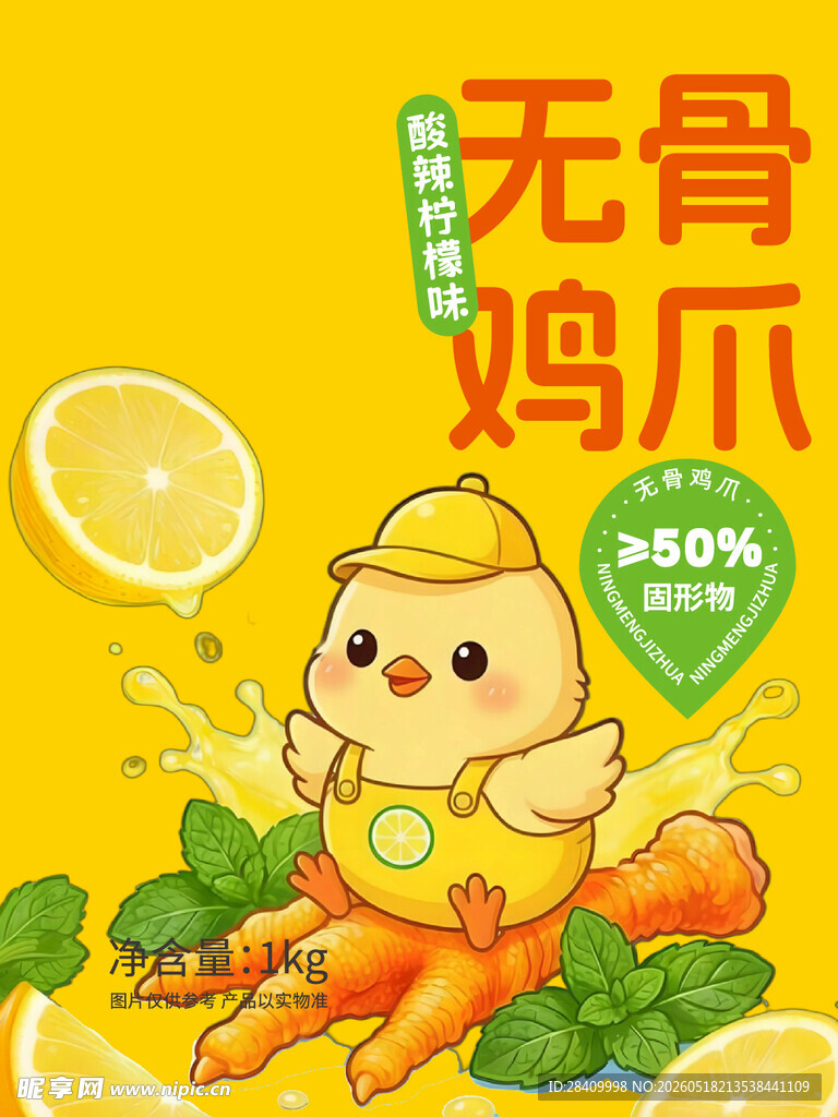 可爱小黄鸡无骨鸡爪