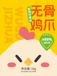 无骨鸡爪包装图