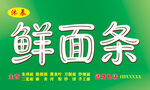鲜面条门头宣传海报