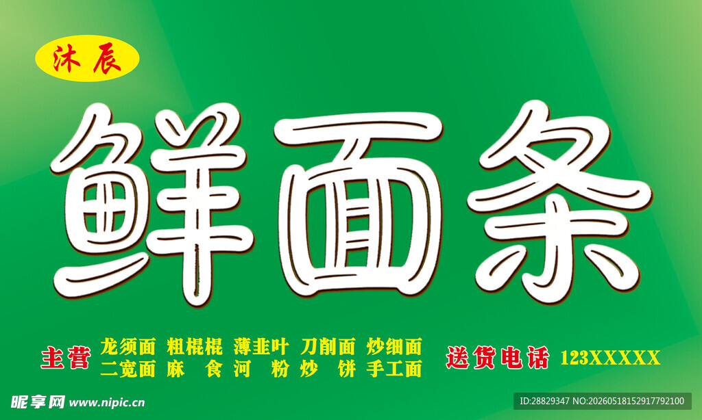 鲜面条门头宣传海报