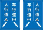 人行道与车行道指示牌