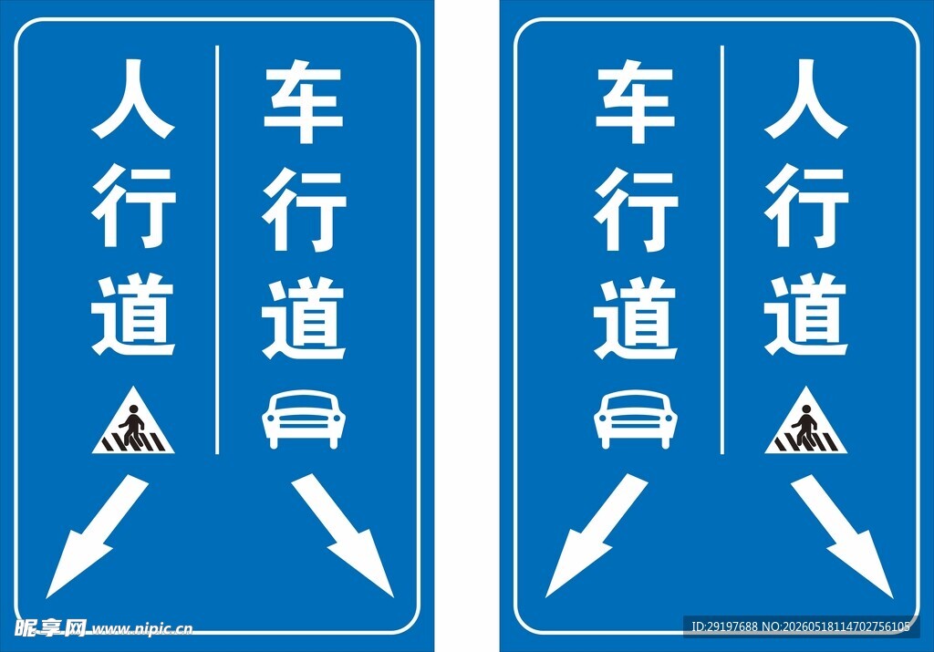 人行道与车行道指示牌