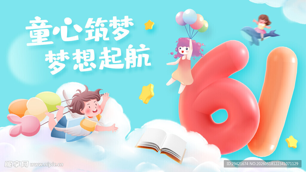  六一儿童节
