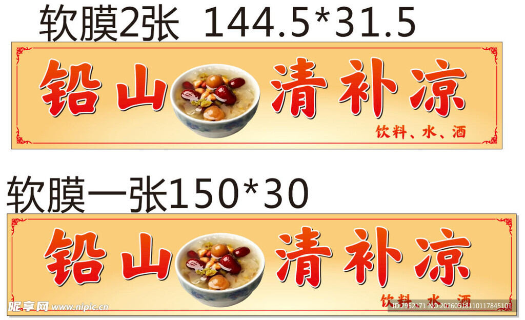 软质 铅山清补凉装 软膜