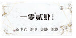 美甲美睫门头
