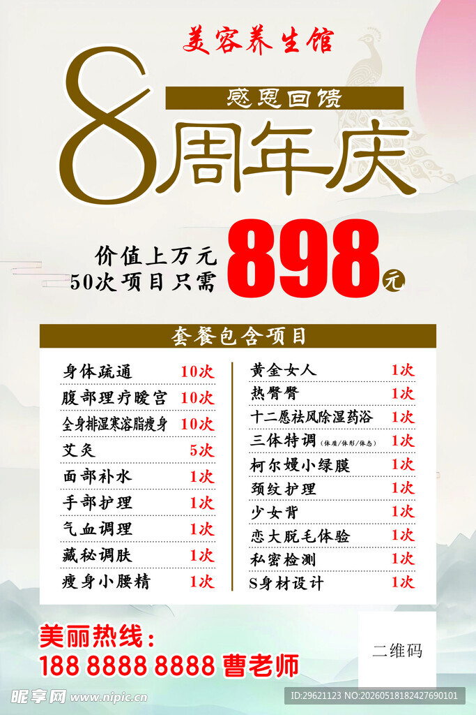 养生周年庆海报