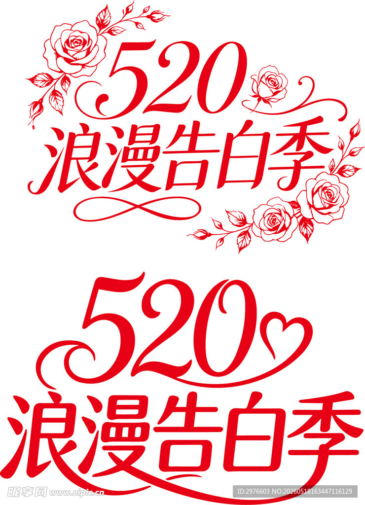 520浪漫告白季艺术字设计