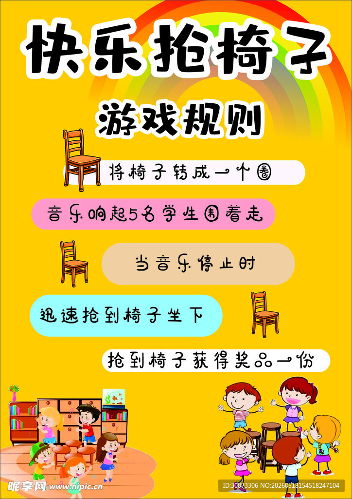 快乐抢椅子游戏规则介绍