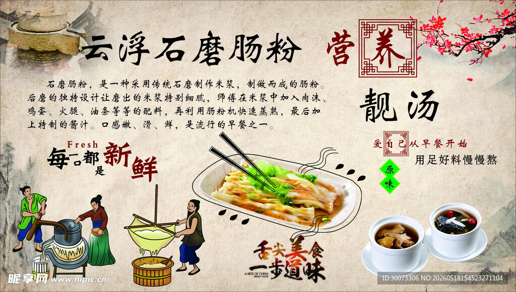 云浮石磨肠粉靓汤美食图