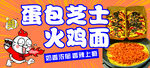 芝士火鸡面