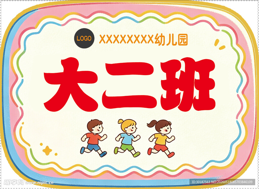 幼儿园班级牌