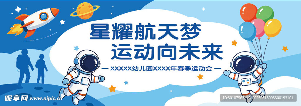 星际航天梦 运动向未来