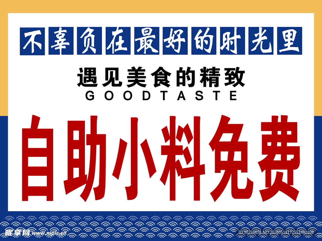自助小料免费