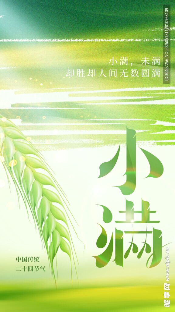 小满节气海报设计