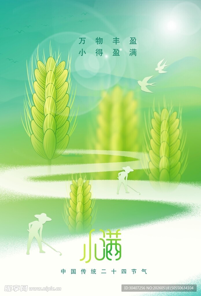 清新小满节气田园风光图
