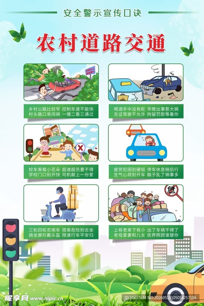 道路交通安全