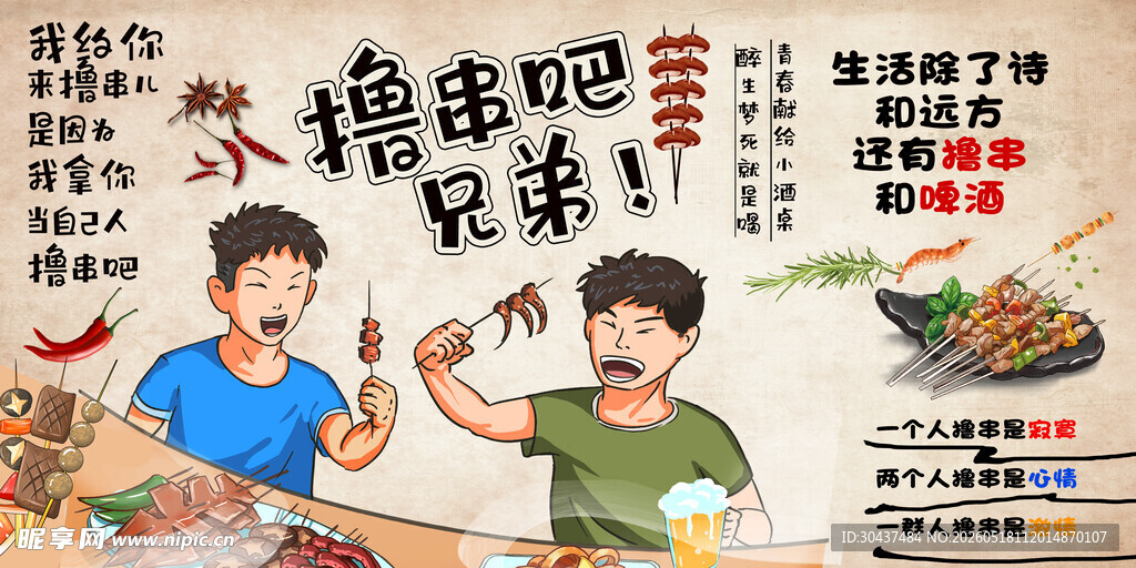 撸串