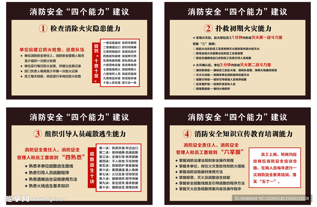 消防安全四个能力建议