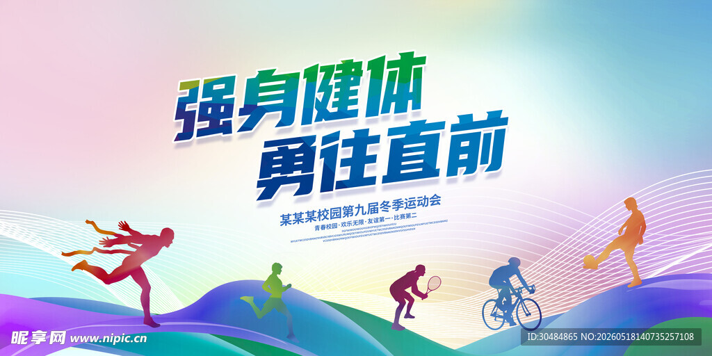 运动会