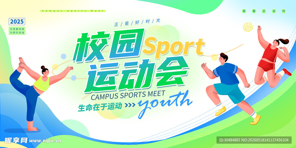 简约校园运动会展板
