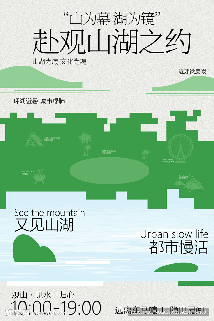 赴山湖之约活动宣传海报