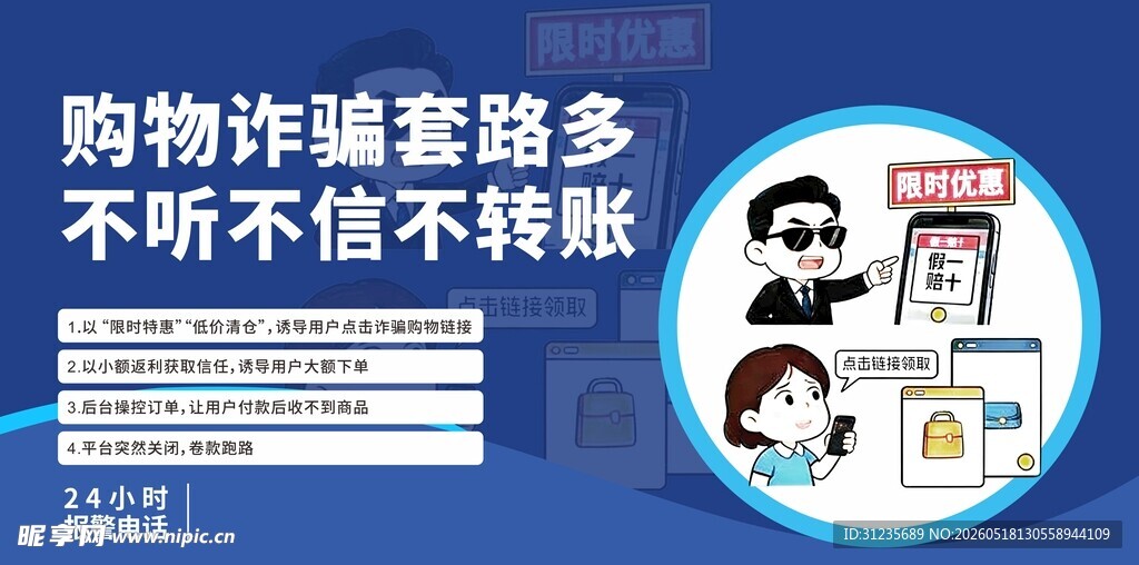 电信诈骗海报