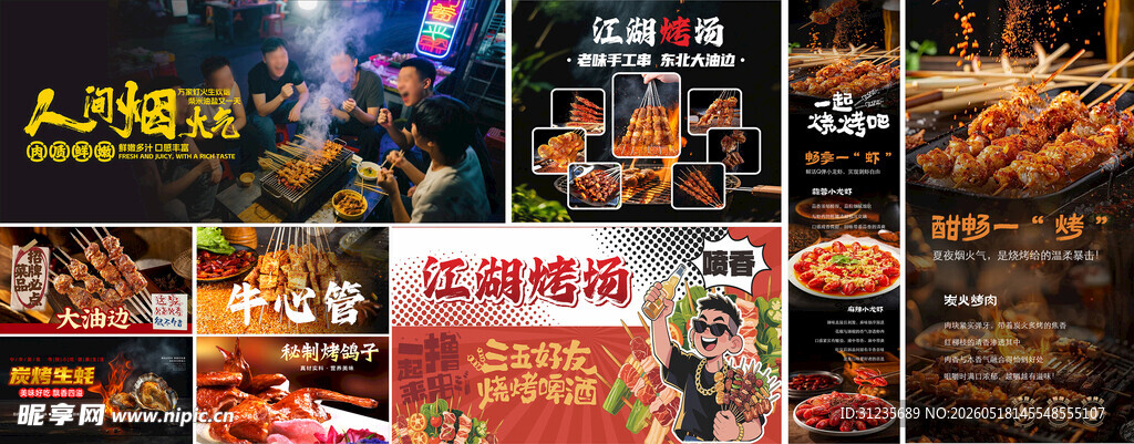 美食烧烤海报展示