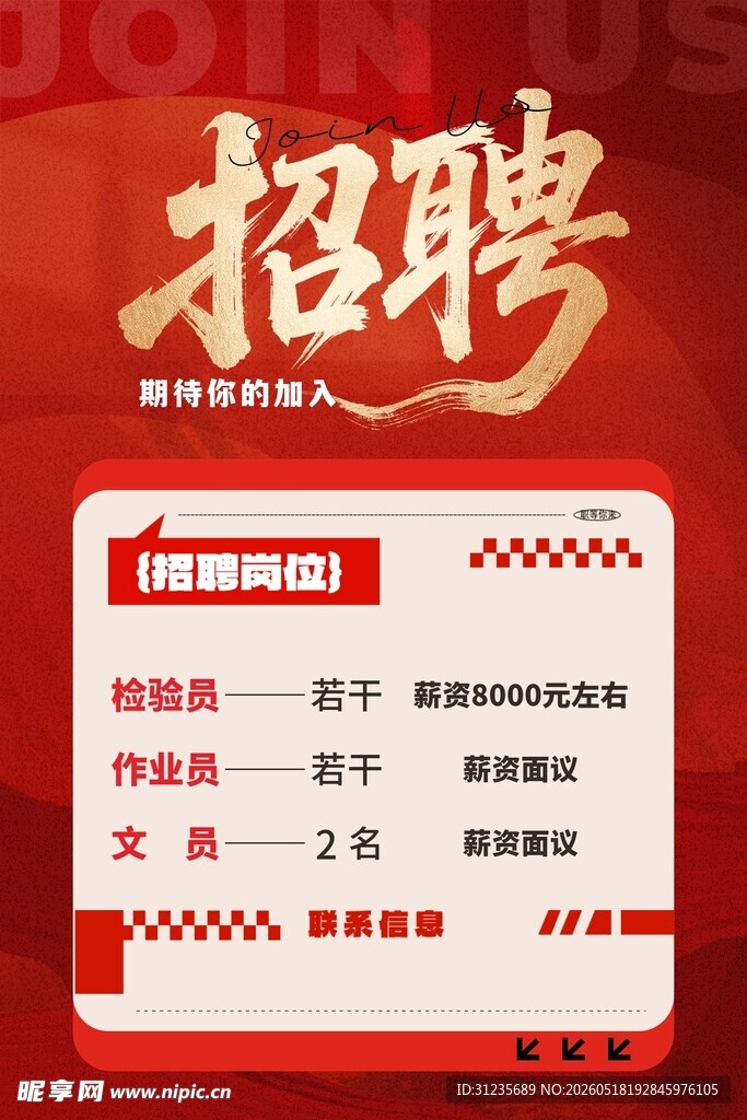 企业招聘