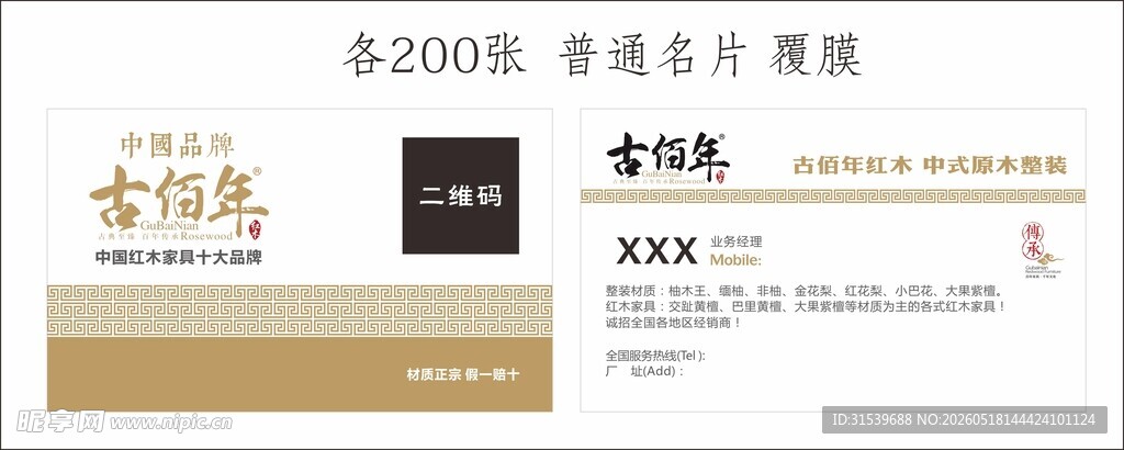 高端大气红木家居名片
