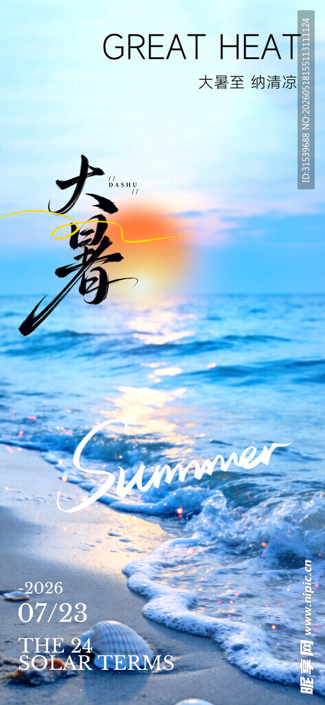 大暑节气海报摄影图AIGC节气