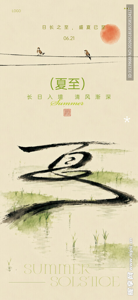 夏至水墨清风长日入境节气海报