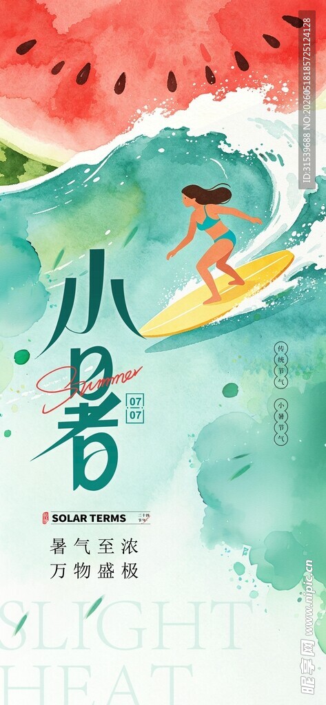 二十四节气小暑西瓜冲浪水彩风节
