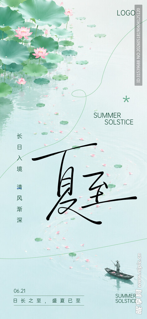 夏至荷韵清凉意境节气海报