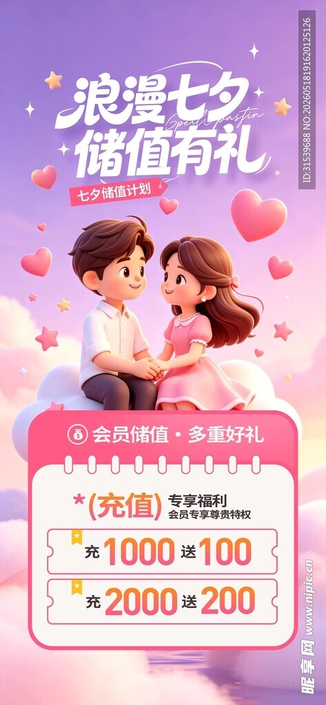 浪漫七夕储值有礼营销促销活动宣