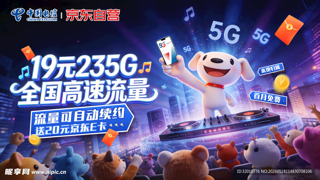 5G流量优惠促销活动图