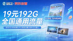 19元192G全国通用流量套餐