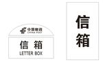 中国邮政简约信箱图标设计