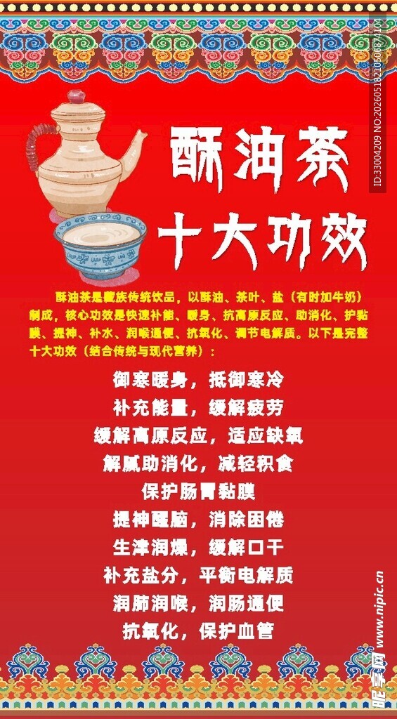 酥油茶十大功效