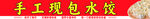 手工现包水饺海报