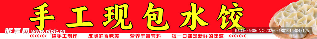 手工现包水饺海报