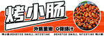 美味烤小肠 外焦里嫩诱人