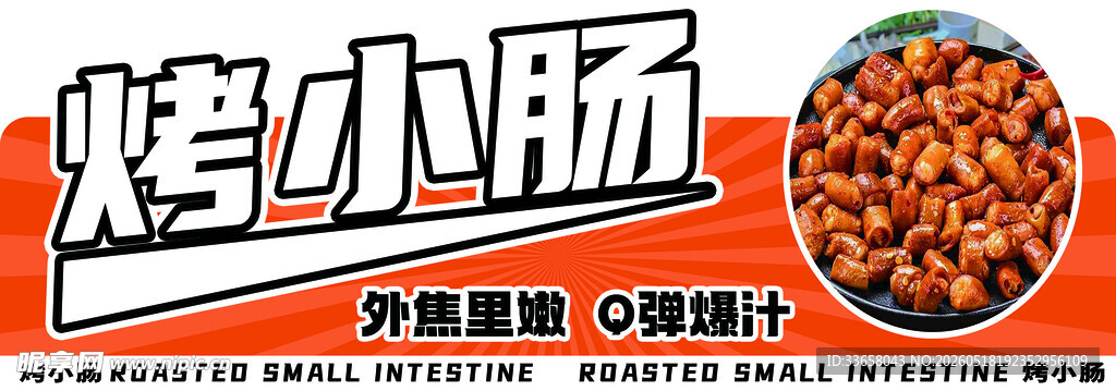 美味烤小肠 外焦里嫩诱人