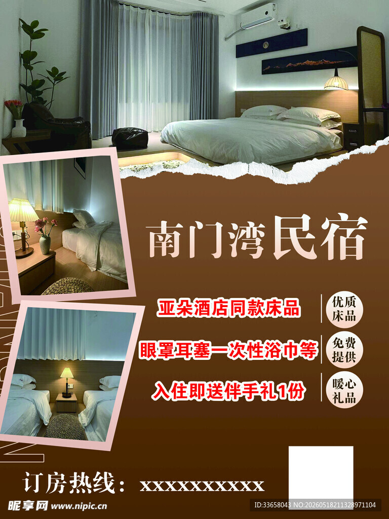 南门湾民宿宣传海报