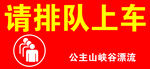 请排队上车公益宣传图